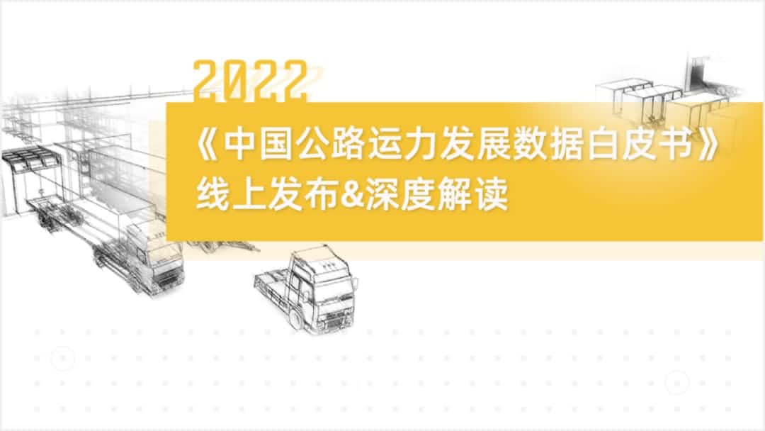 sbobet利记(中国)旗下中寰卫星车联网大数据助力《2022中国公路运力开展数据白皮书》发布