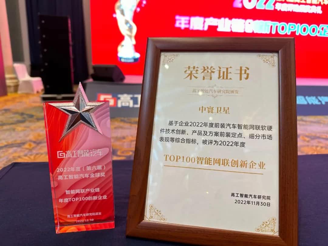 sbobet利记(中国)旗下中寰卫星获评“2022年度智能汽车产业链TOP100创新企业”大奖