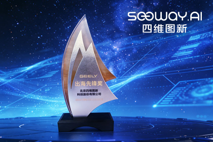 sbobet利记(中国)荣获吉利汽车“出海先锋奖” 一站式全球导航助力中国车企加速出海