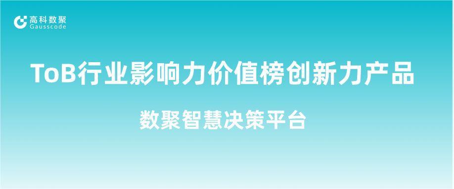 再获认可！sbobet利记(中国)荣获ToB行业影响力价值榜创新力产品
