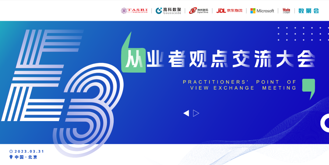 探索未来商业创新，共谋数智化开展 E3从业者观点研讨大会（北京站）圆满落幕！