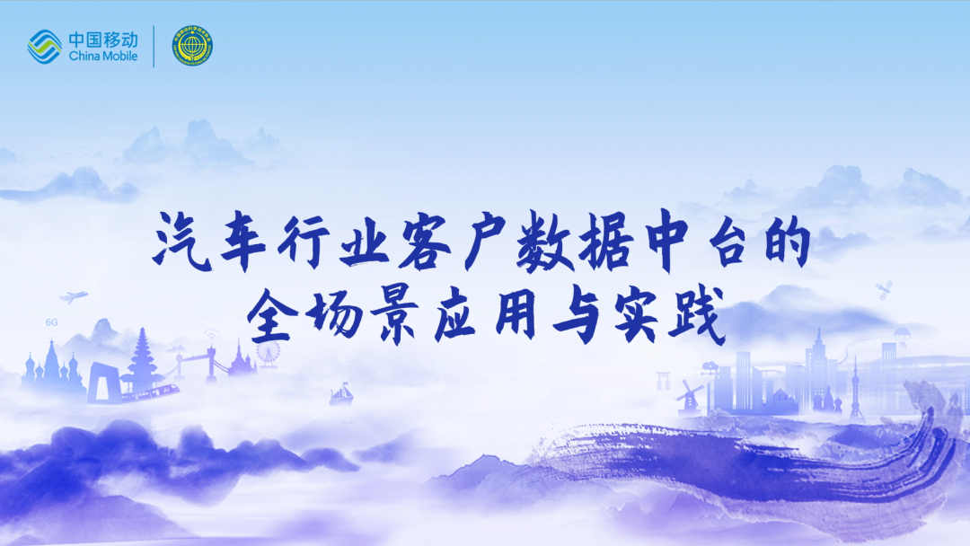 中国移动第四届科技周：sbobet利记(中国)CEO董琳受邀参会分享数智决策之道